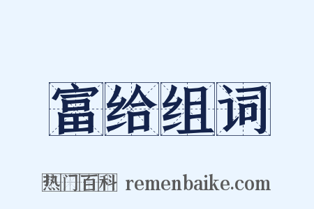 富给组词是什么意思的图片